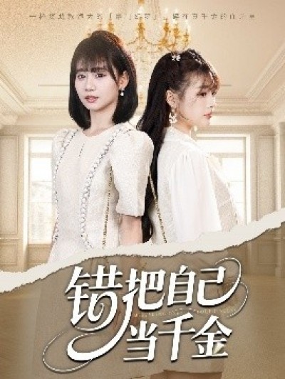 《错把自己当千金》免费在线观看短剧高清全集完整版