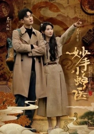《妙手小蛇医》免费在线观看短剧高清全集完整版