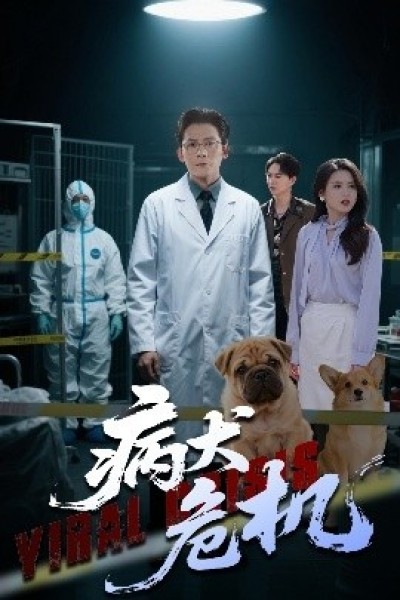 《病犬危机》免费在线观看短剧高清全集完整版