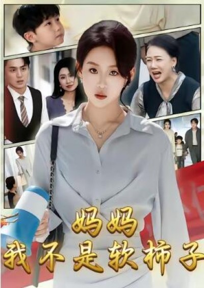 《妈妈，我不是软柿子》免费在线观看短剧高清全集完整版