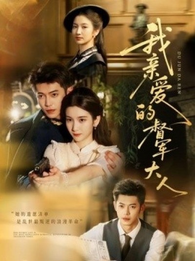《我亲爱的督军大人》免费在线观看短剧高清全集完整版