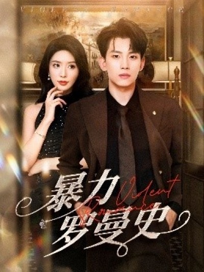 《暴力罗曼史》免费在线观看短剧高清全集完整版