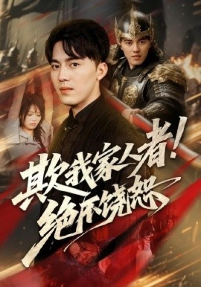 《欺我家人者！绝不饶恕》免费在线观看短剧高清全集完整版