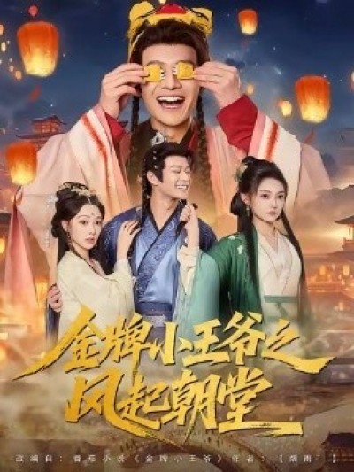 《金牌小王爷之风起朝堂》免费在线观看短剧高清全集完整版