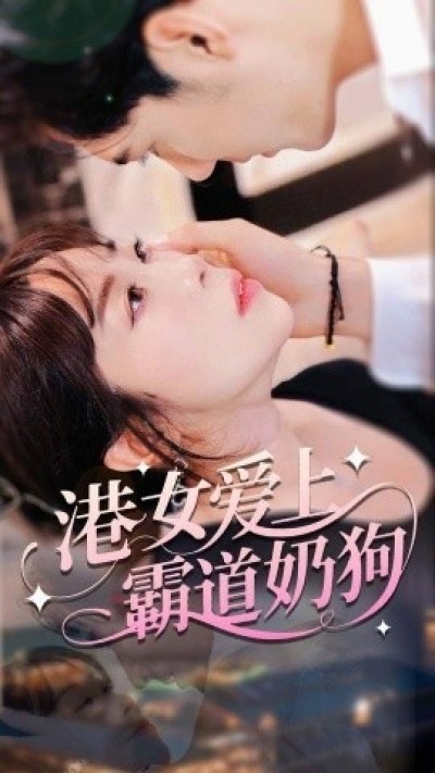 港女爱上霸道奶狗《可喜可旺》免费在线观看短剧高清全集完整版