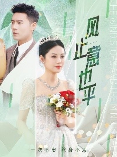 《风止意也平》免费在线观看短剧高清全集完整版