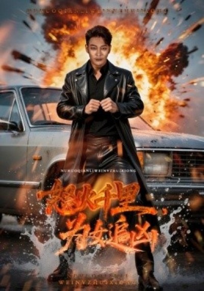 《怒火千里为女追凶》免费在线观看短剧高清全集完整版