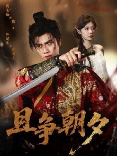 《且争朝夕》免费在线观看短剧高清全集完整版