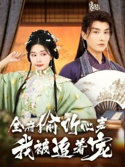 《全府偷听心声我被追着宠》免费在线观看短剧高清全集完整版
