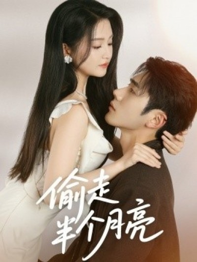 《偷走半个月亮》免费在线观看短剧高清全集完整版