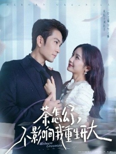 《茶怎么了，不影响我重生开大》免费在线观看短剧高清全集完整版
