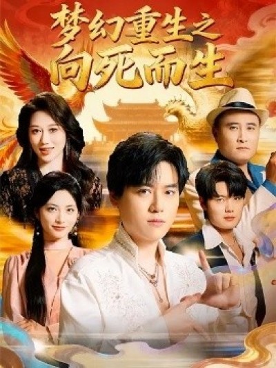 《梦幻重生之向死而生》免费在线观看短剧高清全集完整版