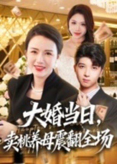 《大婚当日，卖桃养母震翻全场》免费在线观看短剧高清全集完整版