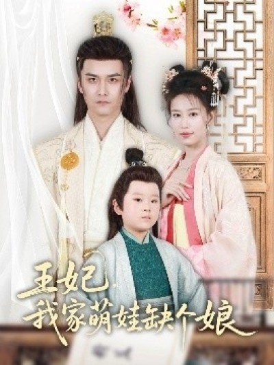 《王妃，我家萌娃缺个娘》免费在线观看短剧高清全集完整版