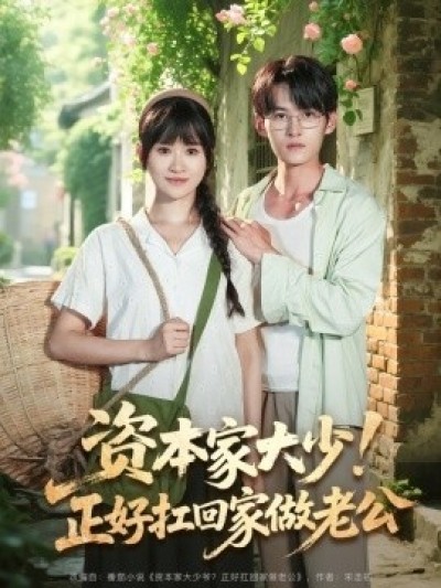 《资本家大少！正好扛回家做老公》免费在线观看短剧高清全集完整版