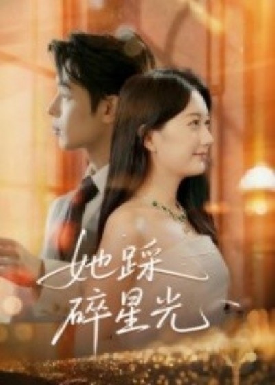 《她踩碎星光》免费在线观看短剧高清全集完整版