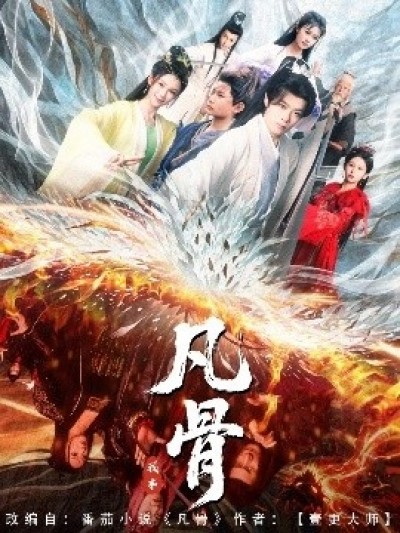 《我本凡骨》免费在线观看短剧高清全集完整版