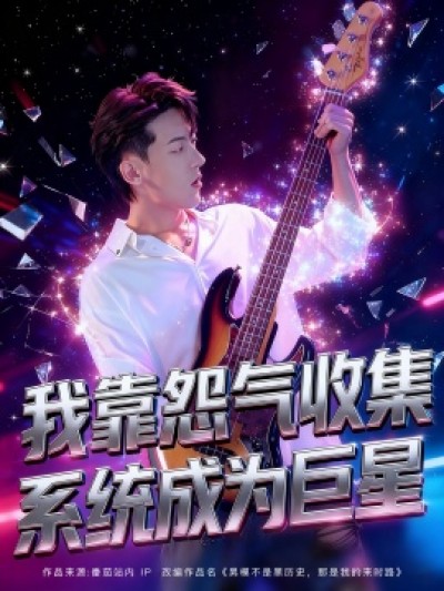 《我靠怨气收集系统成为巨星》免费在线观看短剧高清全集完整版