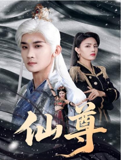 《仙尊》免费在线观看短剧高清全集完整版