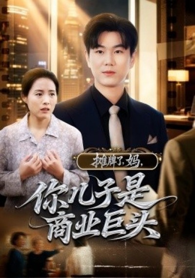 《摊牌了，妈，你儿子是商业巨头》免费在线观看短剧高清全集完整版