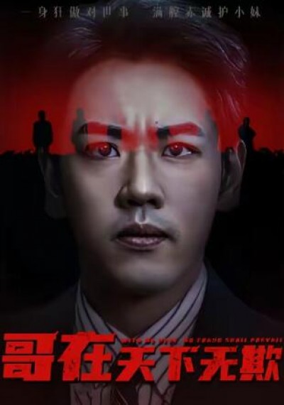 《哥在天下无欺》免费在线观看短剧高清全集完整版