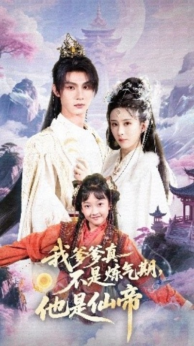 《我爹爹真不是炼气期，他是仙帝》免费在线观看短剧高清全集完整版