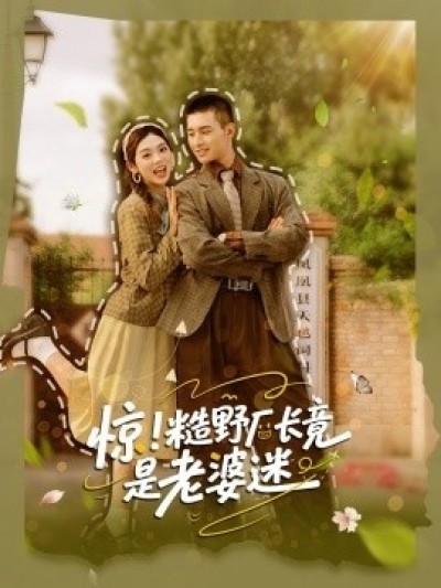 《惊！糙野厂长竟是老婆迷》免费在线观看短剧高清全集完整版
