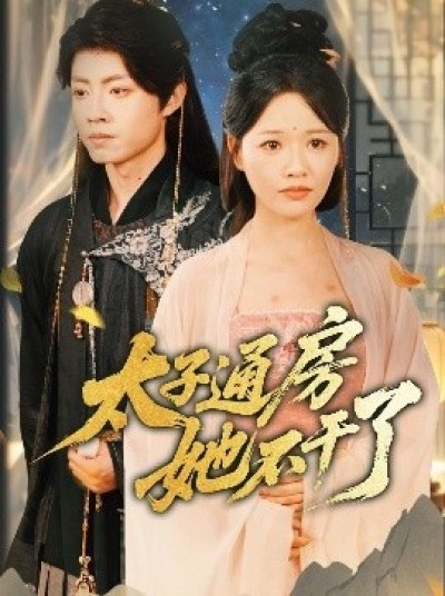 《太子通房她不干了》免费在线观看短剧高清全集完整版