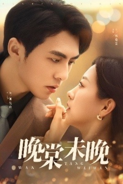 《晚棠未晚》免费在线观看短剧高清全集完整版