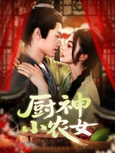 《厨神小农女》免费在线观看短剧高清全集完整版