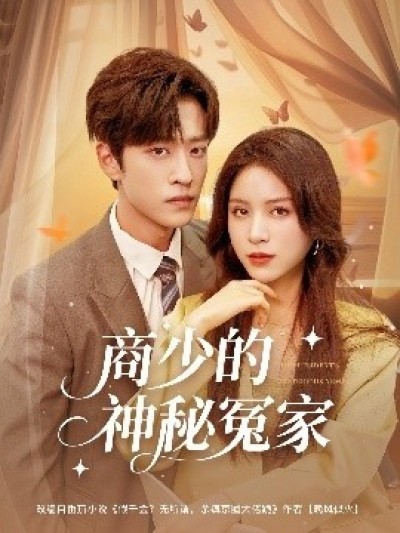 《商少的神秘冤家》免费在线观看短剧高清全集完整版