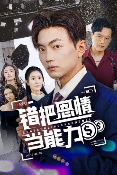 《错把恩情当能力》免费在线观看短剧高清全集完整版