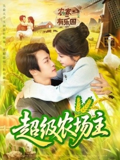 《超级农场主》免费在线观看短剧高清全集完整版