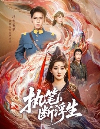 《执笔断浮生》免费在线观看短剧高清全集完整版
