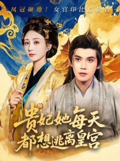 《贵妃她每天都想逃离皇宫》免费在线观看短剧高清全集完整版