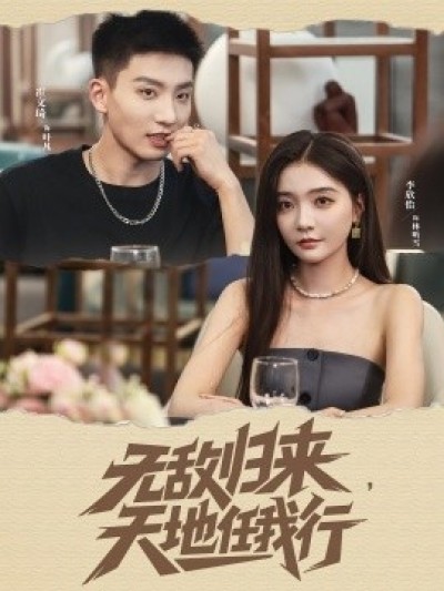 《无敌归来，天地任我行》免费在线观看短剧高清全集完整版