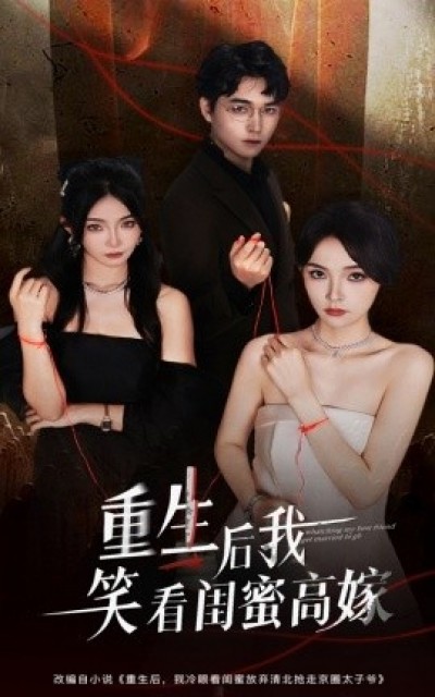 《重生后我笑看闺蜜高嫁》免费在线观看短剧高清全集完整版