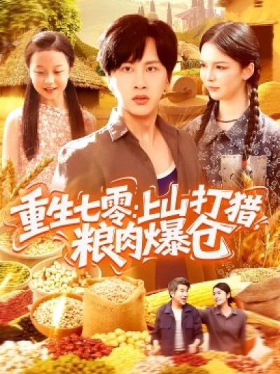《重生七零：上山打猎，粮肉爆仓》免费在线观看短剧高清全集完整版