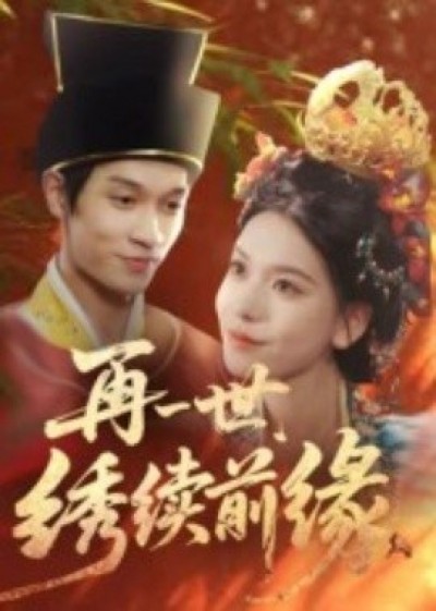 《再一世，绣续前缘》免费在线观看短剧高清全集完整版