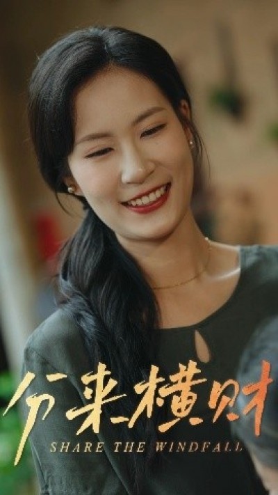 《分来横财》免费在线观看短剧高清全集完整版