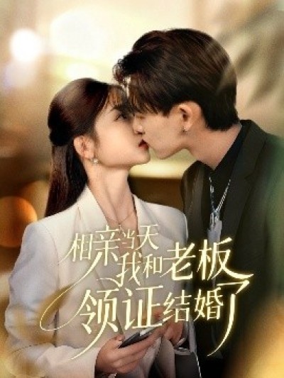 《相亲当天我和老板领证结婚了》免费在线观看短剧高清全集完整版