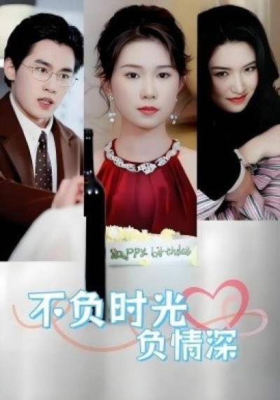 《不负时光负情深》免费在线观看短剧高清全集完整版