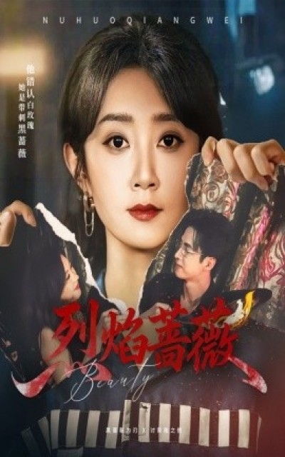 《烈焰蔷薇》免费在线观看短剧高清全集完整版