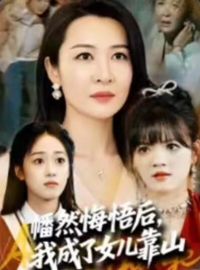 《幡然悔悟后，我成了女儿靠山》免费在线观看短剧高清全集完整版