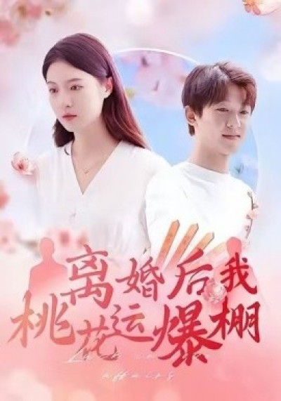 《离婚后我桃花运爆棚》免费在线观看短剧高清全集完整版