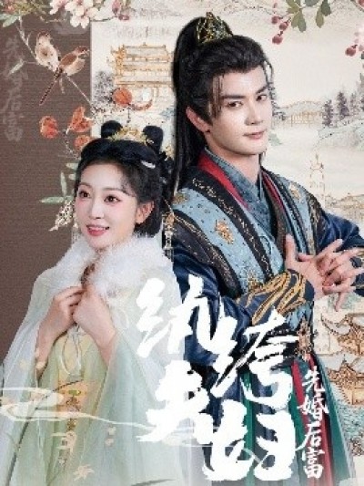 《纨绔夫妇先婚后富》免费在线观看短剧高清全集完整版