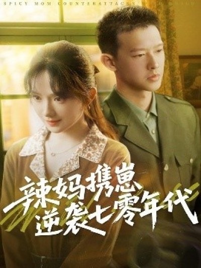 《辣妈携崽逆袭七零年代》免费在线观看短剧高清全集完整版