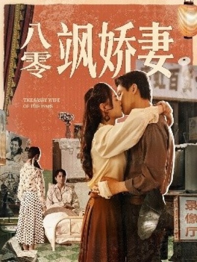 《八零飒娇妻》免费在线观看短剧高清全集完整版