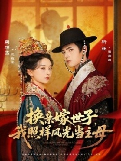 《换亲嫁世子，我照样风光当主母》免费在线观看短剧高清全集完整版