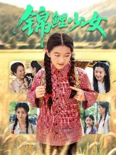《锦鲤少女》免费在线观看短剧高清全集完整版